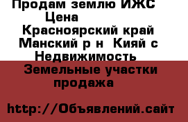 Продам землю ИЖС  › Цена ­ 300 000 - Красноярский край, Манский р-н, Кияй с. Недвижимость » Земельные участки продажа   